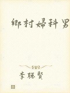 乡村妇科男医