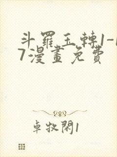 斗罗玉转1-17漫画免费