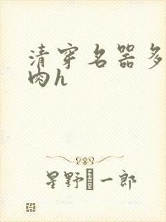 清穿名器多夫巨肉h