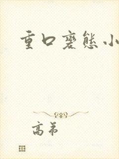 重口变态小说
