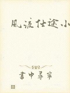 风流仕途小说