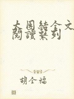 太团结全文免费阅读系列