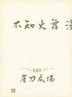 不知火舞 漫画