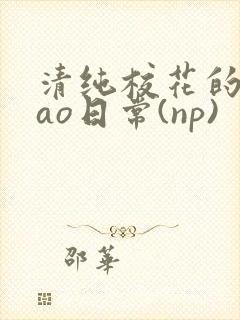 清纯校花的被cao日常(np)封面