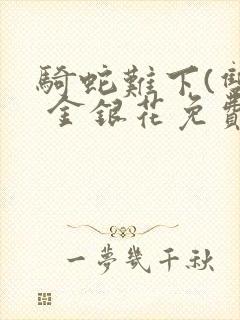骑蛇难下(双) 金银花免费
