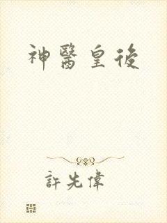 神医皇后