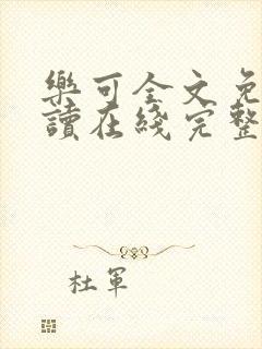 乐可全文免费阅读在线完整版封面