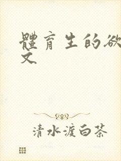 体育生的欲乱h文