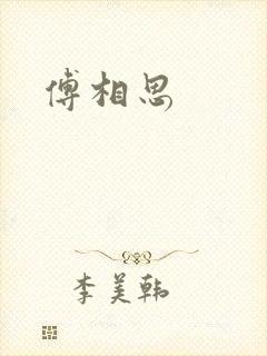 傅相思封面