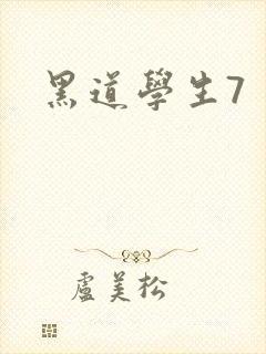 黑道学生7