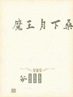 魔王月下桑封面