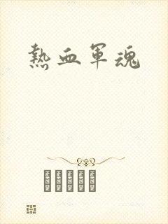 热血军魂