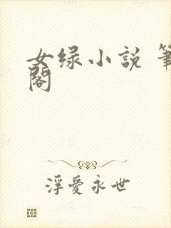 女绿小说 笔趣阁