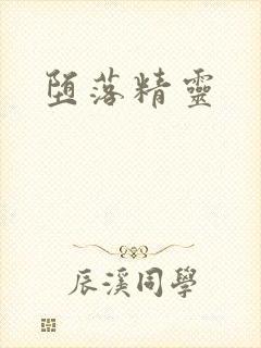 堕落精灵