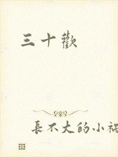 三十欢