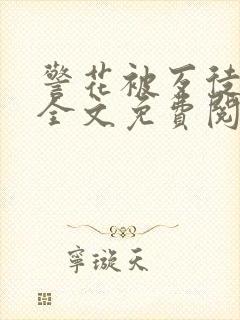 警花被歹徒欺负全文免费阅读