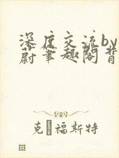深度交流by蔚蔚笔趣阁背景故事