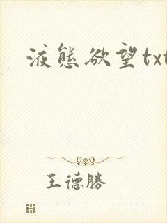 液态欲望txt