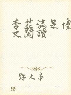 杏花满足傻儿全文阅读