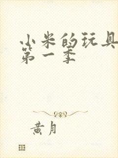 小米的玩具日记第一季
