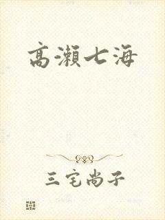 高濑七海