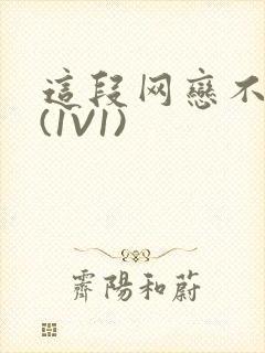 这段网恋不靠谱(1V1)