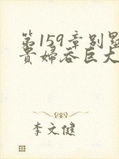 第159章别墅贵妇吞巨大小说