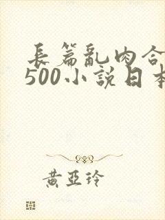 长篇乱肉合集乱500小说日本