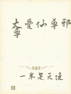 大爱仙尊邪银魔尊