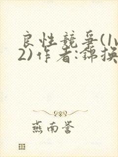 良性竞争(1v2)作者:锦换封面