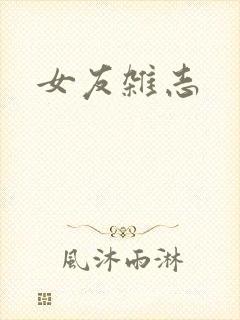女友杂志