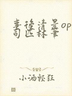 事后清晨op阿司匹林笔