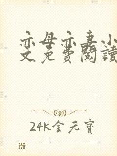 亦母亦妻小说全文免费阅读
