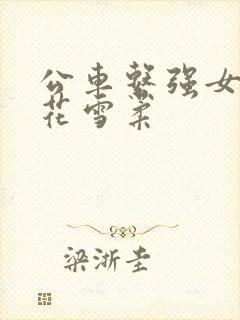 公车系强女奷校花雪柔