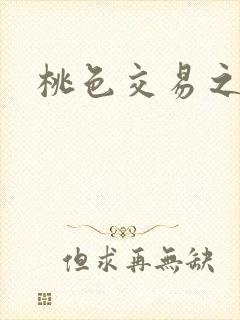 桃色交易之封面