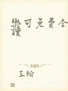 乐可免费全文阅读