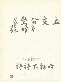 《坐公交上班的苏晴》