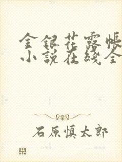 金银花露帐中香小说在线全文免费阅读笔