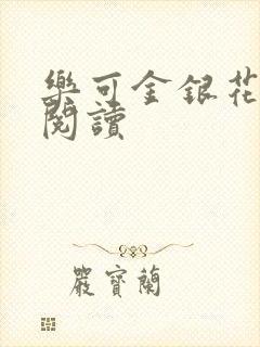 乐可金银花免费阅读