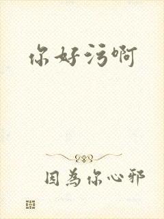 你好污啊