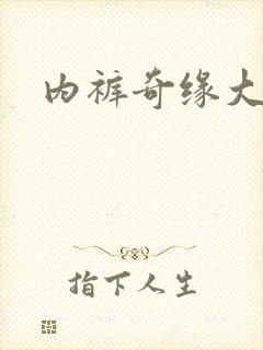 内裤奇缘大团结封面