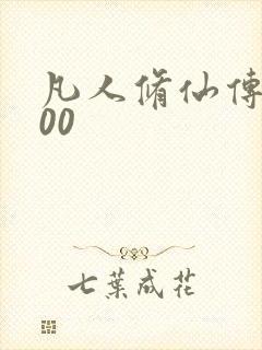 凡人修仙传5200