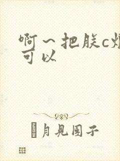 啊～把朕c烂都可以