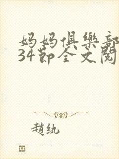 妈妈俱乐部1-34节全文阅读小说封面