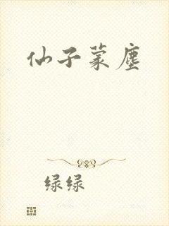 仙子蒙尘