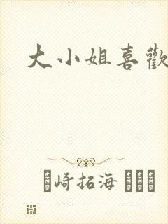 大小姐喜欢h