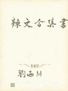 辣文合集书包网封面