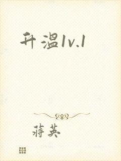 升温1v.1