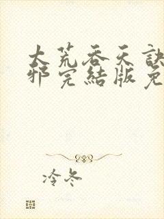 太荒吞天诀柳无邪完结版免费阅读