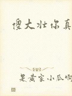 傻大壮你真厉害